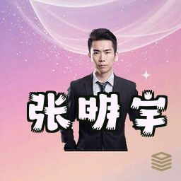 张明宇