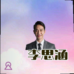 李思涵